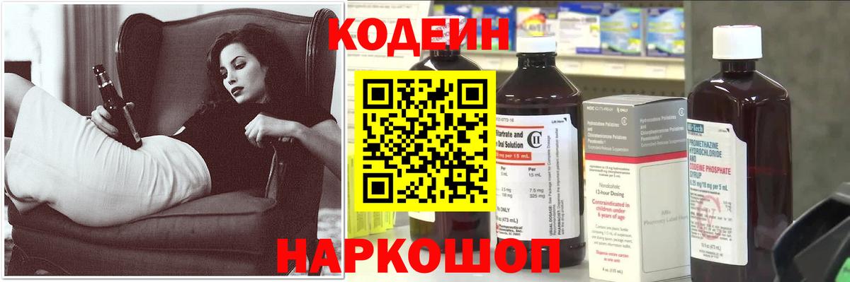 Отрадный  Кодеин напиток Lean (лин)  Вход с VPN  Codein Purple Drank 
